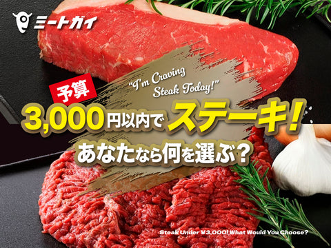 予算3,000円以内でステーキ！あなたなら何を選ぶ？
