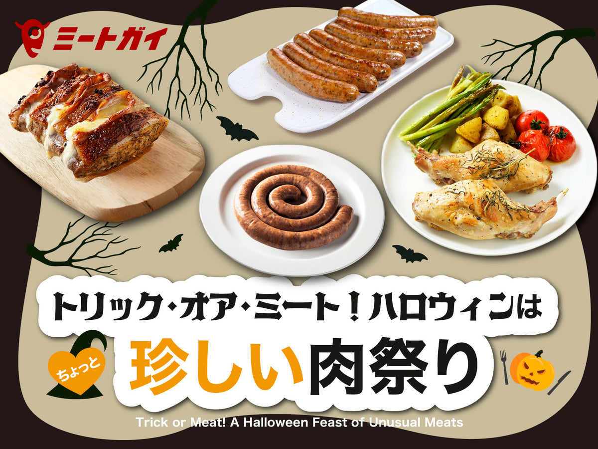トリック・オア・ミート！ハロウィンはちょっと珍しい肉祭り