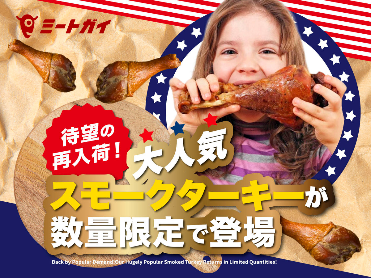 待望の再入荷！大人気スモークターキーが数量限定で登場