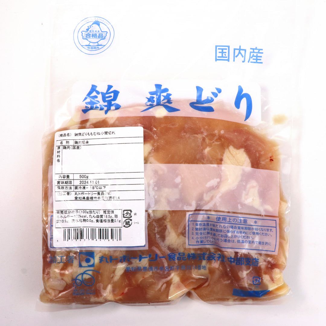 【国産銘柄鶏】錦爽どりのムネ・もも肉ダイスカット (きんそうどり) 500g