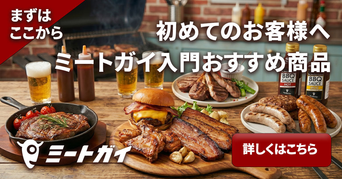 ミートガイ（The Meat Guy）公式オンラインストア