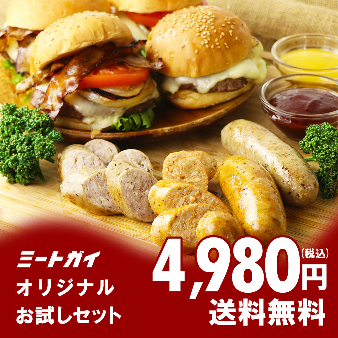 【送料無料】ミートガイ本店限定販売 ミートガイオリジナルおためしセット