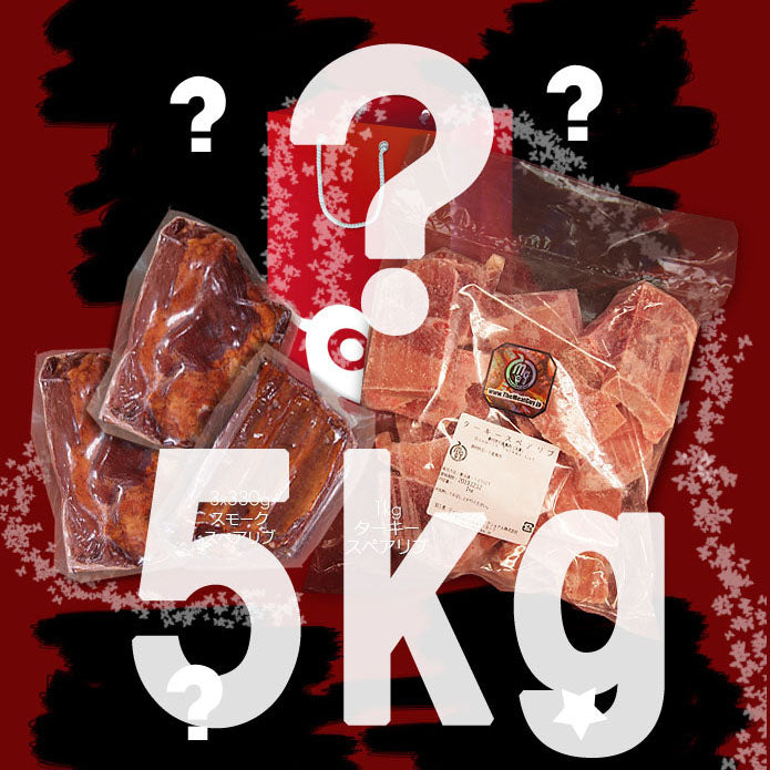 【日付指定不可】スーパーメガ！サプライズセット 5kg