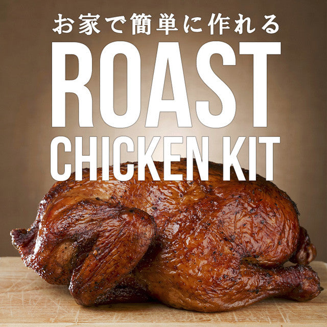 【次回2025/10月頃入荷予定】ローストチキン手作りキット