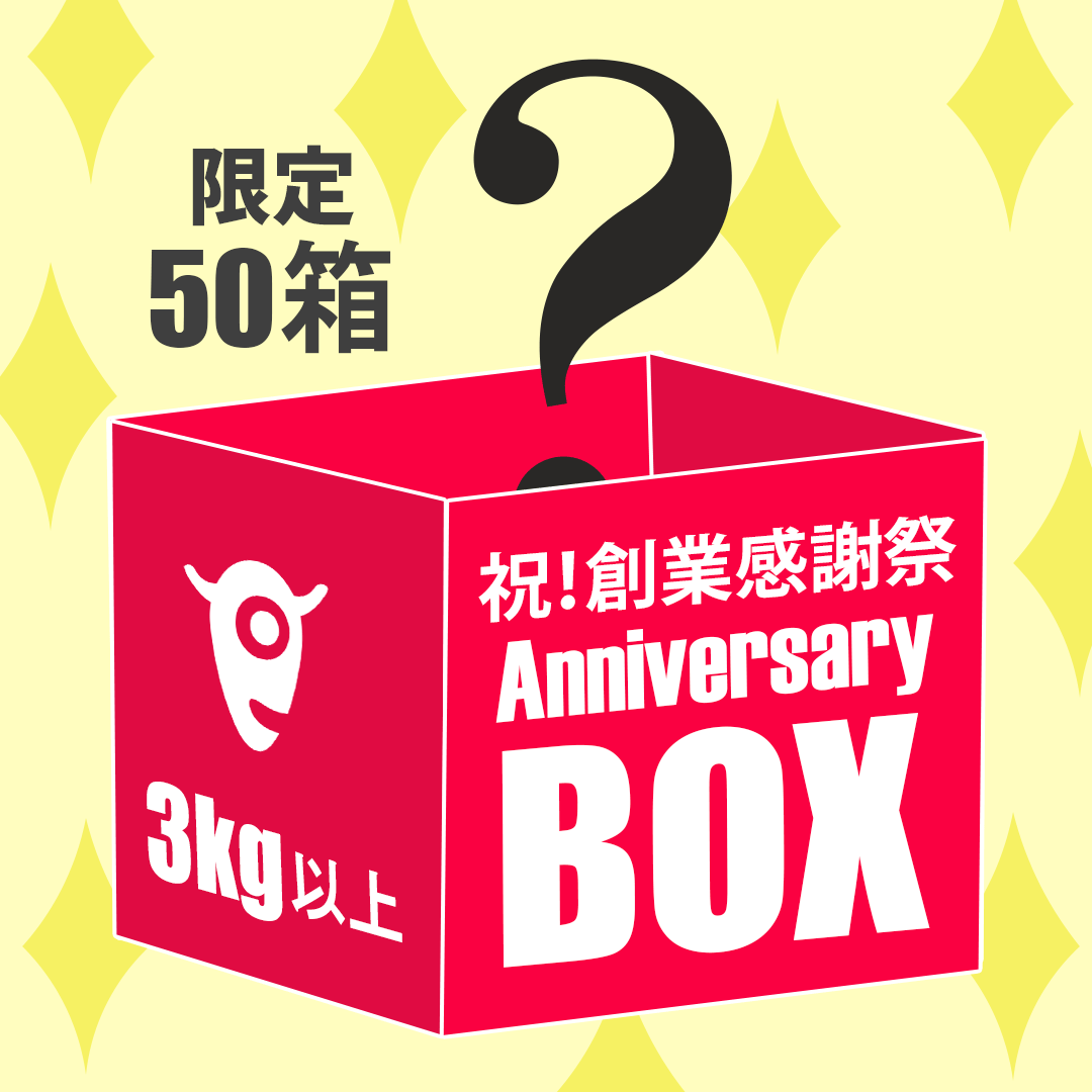 【創業感謝祭限定】アニバーサリーBOX 総重量3kg以上